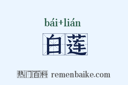 白莲是什么意思的图片
